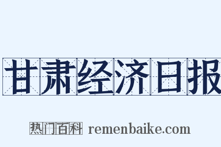 甘肃经济日报是什么意思的图片
